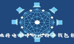 如何安全地将电脑中的比特币钱包转移给他人