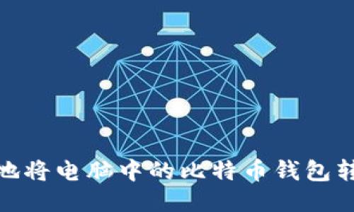 如何安全地将电脑中的比特币钱包转移给他人