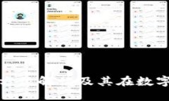 Delta区块链钱包：全方位解读及其在数字资产管理