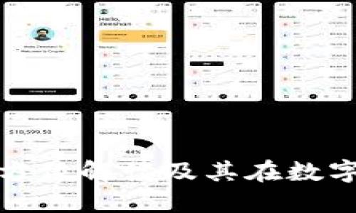 Delta区块链钱包：全方位解读及其在数字资产管理中的重要性