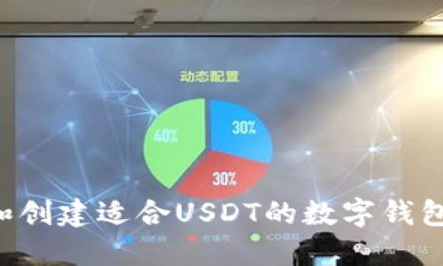 如何选择和创建适合USDT的数字钱包：全面指南