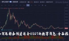 如何选择和创建适合USDT的数字钱包：全面指南