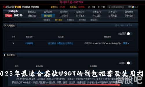 2023年最适合存放USDT的钱包推荐及使用指南