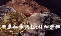 如何顺利注册虚拟币钱包：详细步骤与注意事项