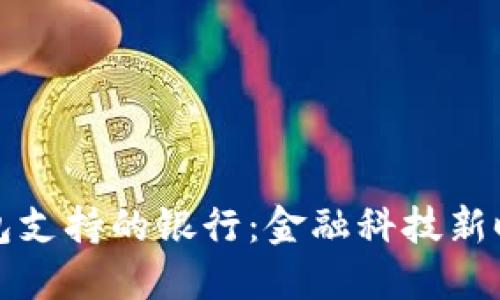 区块链钱包支持的银行：金融科技新时代的结合