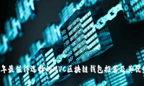2023年最值得选择的MVC区块链钱包推荐及其优势分析