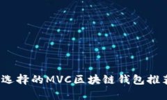 2023年最值得选择的MVC区块链钱包推荐及其优势分