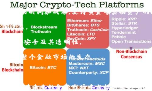 
  基于区块链的黄金钱包：数字货币与实物资产的完美结合 / 
 guanjianci 区块链, 黄金钱包, 数字货币, 实物资产 /guanjianci 
```

# 基于区块链的黄金钱包：数字货币与实物资产的完美结合

随着科技的发展，金融行业经历了翻天覆地的变化。其中，区块链技术作为一种去中心化的分布式账本被广泛认可其潜力，而黄金作为人类历史上最受欢迎的实物资产之一，是否可以通过区块链技术重新定义？这便是基于区块链的黄金钱包所要解决的问题。本文将深入探讨基于区块链的黄金钱包的前景及其运作机制。

### 区块链与黄金钱包的基础知识

区块链技术是一种由多个节点共同维护的去中心化数据库，具有不可篡改和可追溯的特性。它使得数据的透明性和安全性得到了极大的提升。而黄金钱包则是一个将黄金资产以数字货币的形式进行存储、交易和管理的工具。

传统的黄金投资方式往往存在高昂的手续费、存储费和管理费，同时也面临着较高的市场波动风险。而基于区块链的黄金钱包则利用数字货币的优势，使得黄金投资更加便捷、透明，并降低透明度。许多区块链项目，以Token的形式将每一克黄金转换为一个数字单位，使得用户可以随时随地进行交易。

### 黄金资产的数字化

很长一段时间以来，黄金一直被视为通货膨胀和经济动荡时期的避险资产。然而，黄金的物理特性使得其交易和持有成本较高。在过去，用户如要购买黄金，通常需要面对实体交易、存储和保险等多个环节。而随着技术的发展，黄金资产的数字化成为可能。

区块链的引入为黄金的数字化提供了最佳路径。通过对黄金进行token化，用户可以在区块链上持有和交易相应的数字资产。这些 Token 代表着真实存在的黄金，使得用户可以在很大程度上实现流动性，而不需要将黄金实物存放或运输。

### 一个成功的黄金钱包的特征

那么，一个成功的基于区块链的黄金钱包应具备哪些特征呢？首先，钱包应具备高度的安全性，确保用户的资产不受黑客攻击和其他威胁。此外，钱包操作的简便性也是重要的，这样广大的普通用户都能轻松上手。

其次，透明性是黄金钱包的另一大特征。基于区块链的黄金钱包能够提供每一笔交易的完整记录，用户可以随时查询其资产的来源和去向。这种透明性也有助于增强用户对平台的信任，降低欺诈风险。

最后，一个成功的黄金钱包应提供高效的市场流动性。用户能够随时以合理的价格将数字资产兑换为法币或其他数字货币，使得黄金投资更加灵活。

### 可能相关的问题

#### 1. 基于区块链的黄金钱包如何保障资产安全？

保障资产安全的措施

对于投资者而言，资产安全始终是关注的焦点。基于区块链的黄金钱包采取了多种形式的安全措施。

首先，钱包采用了加密技术，使得用户的私钥和资产信息无法被未授权者访问。同时，冷存储设施在保障大额资产时，可以将私钥储存于离线的环境中，以降低在线攻击的风险。

此外，许多黄金钱包平台采用了多重身份认证（2FA），要求用户在进行交易时需要提交额外的信息，比如手机验证码、硬件密钥等，这样即使账户密码被盗，黑客也难以完成交易。

与传统的黄金投资方式不同，基于区块链的黄金钱包还通过智能合约将资产安全进一步加固。智能合约允许在代码中设定自动执行的条件，一旦符合条件，交易将会自动完成，从而减少人为错误和欺诈的可能性。

#### 2. 为什么要选择基于区块链的黄金钱包而非传统黄金投资？

优势对比分析

选择基于区块链的黄金钱包存在许多优势。首先，投资者不再需要担心实体黄金的存储和运输问题，经济成本大幅度降低。无论是购买、出售还是分配黄金资产，都能通过数字平台一键完成。

其次，区块链能够提供即时的市场价格，投资者可以在透明、实时的环境下进行交易，避免了传统市场上价格波动和信息不对称造成的成本损失。

此外，基于区块链的黄金钱包通常能够充分享受交易的流动性。投资者不仅可以在任何时间、地点进行交易，像比特币和以太坊这些数字货币的流动性也相对较高。

最后，数字资产的多样性使得投资者可以通过区块链黄金钱包轻松管理多种资产类型，例如结合黄金、银、其他贵金属以及数字货币，为用户带来更多的投资机会和灵活性。

#### 3. 如何选择适合自己的黄金钱包平台？

选择黄金钱包的指南

选择适合自己的黄金钱包平台是一个复杂的过程，投资者需谨慎考虑多方面因素。首先，用户应关注钱包的安全性。选择有良好安全记录、实施了多重安全措施、并拥有透明的用户反馈机制的黄金钱包平台。

其次，用户体验也是选择平台的重要考量。如果平台的界面友好、功能齐全，那么用户的交易操作会十分流畅。此外，查看是否有客服支持及其响应速度也是必不可少的，因为在使用过程中难免会遇到问题。

另外，平台的流动性也是一个无法忽视的因素。一般来说，流动性好的平台能够提供更低的交易费用，并能缩短操作时间，让用户获得更佳的用户体验。

最后，平台的合规性极其重要。投资者需要确保所选择的黄金钱包平台遵循当地法律法规，拥有相应的营业执照和合格的监管体系，这样用户的投资才能得以保障。

#### 4. 基于区块链的黄金钱包对未来金融市场的影响？

对金融市场的影响与展望

基于区块链的黄金钱包不仅对个人投资者有利，其对整个金融市场的影响也不可小觑。首先，区块链技术切实改变了市场的交易方式，降低了交易时间和成本，使得黄金等实物资产的流动性显著提高。

同时，数字化的黄金资产使得以金（作为避险工具）为基础的金融产品多样化成为可能，投资者可以构建多样化的投资组合，降低风险并增加收益。

此外，金融领域的监管将会变得更加重要。随着黄金投资方式的转变，金融机构、监管机构及投资者需要更新传统的合规和监控机制，以保护市场安全及其透明性。

最后，基于区块链的黄金钱包可以极大地降低黄金投资的门槛，使之更容易进入，让更多的普通投资者能够享有黄金资产带来的收益，进而改变整个金融市场的生态。

### 结论

基于区块链的黄金钱包不仅将数字资产与实物资产紧密结合，还借助区块链技术的优良特性，为用户提供了安全、便捷、高效的投资方式。它将会在未来的金融市场中占据越来越重要的位置。尽管面临诸多挑战，基于区块链的黄金钱包无疑将推动黄金投资的数字化进程，促进全球投资者的资产配置和多元化投资。
