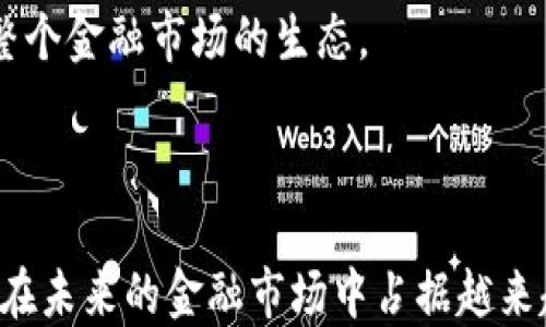 
  基于区块链的黄金钱包：数字货币与实物资产的完美结合 / 
 guanjianci 区块链, 黄金钱包, 数字货币, 实物资产 /guanjianci 
```

# 基于区块链的黄金钱包：数字货币与实物资产的完美结合

随着科技的发展，金融行业经历了翻天覆地的变化。其中，区块链技术作为一种去中心化的分布式账本被广泛认可其潜力，而黄金作为人类历史上最受欢迎的实物资产之一，是否可以通过区块链技术重新定义？这便是基于区块链的黄金钱包所要解决的问题。本文将深入探讨基于区块链的黄金钱包的前景及其运作机制。

### 区块链与黄金钱包的基础知识

区块链技术是一种由多个节点共同维护的去中心化数据库，具有不可篡改和可追溯的特性。它使得数据的透明性和安全性得到了极大的提升。而黄金钱包则是一个将黄金资产以数字货币的形式进行存储、交易和管理的工具。

传统的黄金投资方式往往存在高昂的手续费、存储费和管理费，同时也面临着较高的市场波动风险。而基于区块链的黄金钱包则利用数字货币的优势，使得黄金投资更加便捷、透明，并降低透明度。许多区块链项目，以Token的形式将每一克黄金转换为一个数字单位，使得用户可以随时随地进行交易。

### 黄金资产的数字化

很长一段时间以来，黄金一直被视为通货膨胀和经济动荡时期的避险资产。然而，黄金的物理特性使得其交易和持有成本较高。在过去，用户如要购买黄金，通常需要面对实体交易、存储和保险等多个环节。而随着技术的发展，黄金资产的数字化成为可能。

区块链的引入为黄金的数字化提供了最佳路径。通过对黄金进行token化，用户可以在区块链上持有和交易相应的数字资产。这些 Token 代表着真实存在的黄金，使得用户可以在很大程度上实现流动性，而不需要将黄金实物存放或运输。

### 一个成功的黄金钱包的特征

那么，一个成功的基于区块链的黄金钱包应具备哪些特征呢？首先，钱包应具备高度的安全性，确保用户的资产不受黑客攻击和其他威胁。此外，钱包操作的简便性也是重要的，这样广大的普通用户都能轻松上手。

其次，透明性是黄金钱包的另一大特征。基于区块链的黄金钱包能够提供每一笔交易的完整记录，用户可以随时查询其资产的来源和去向。这种透明性也有助于增强用户对平台的信任，降低欺诈风险。

最后，一个成功的黄金钱包应提供高效的市场流动性。用户能够随时以合理的价格将数字资产兑换为法币或其他数字货币，使得黄金投资更加灵活。

### 可能相关的问题

#### 1. 基于区块链的黄金钱包如何保障资产安全？

保障资产安全的措施

对于投资者而言，资产安全始终是关注的焦点。基于区块链的黄金钱包采取了多种形式的安全措施。

首先，钱包采用了加密技术，使得用户的私钥和资产信息无法被未授权者访问。同时，冷存储设施在保障大额资产时，可以将私钥储存于离线的环境中，以降低在线攻击的风险。

此外，许多黄金钱包平台采用了多重身份认证（2FA），要求用户在进行交易时需要提交额外的信息，比如手机验证码、硬件密钥等，这样即使账户密码被盗，黑客也难以完成交易。

与传统的黄金投资方式不同，基于区块链的黄金钱包还通过智能合约将资产安全进一步加固。智能合约允许在代码中设定自动执行的条件，一旦符合条件，交易将会自动完成，从而减少人为错误和欺诈的可能性。

#### 2. 为什么要选择基于区块链的黄金钱包而非传统黄金投资？

优势对比分析

选择基于区块链的黄金钱包存在许多优势。首先，投资者不再需要担心实体黄金的存储和运输问题，经济成本大幅度降低。无论是购买、出售还是分配黄金资产，都能通过数字平台一键完成。

其次，区块链能够提供即时的市场价格，投资者可以在透明、实时的环境下进行交易，避免了传统市场上价格波动和信息不对称造成的成本损失。

此外，基于区块链的黄金钱包通常能够充分享受交易的流动性。投资者不仅可以在任何时间、地点进行交易，像比特币和以太坊这些数字货币的流动性也相对较高。

最后，数字资产的多样性使得投资者可以通过区块链黄金钱包轻松管理多种资产类型，例如结合黄金、银、其他贵金属以及数字货币，为用户带来更多的投资机会和灵活性。

#### 3. 如何选择适合自己的黄金钱包平台？

选择黄金钱包的指南

选择适合自己的黄金钱包平台是一个复杂的过程，投资者需谨慎考虑多方面因素。首先，用户应关注钱包的安全性。选择有良好安全记录、实施了多重安全措施、并拥有透明的用户反馈机制的黄金钱包平台。

其次，用户体验也是选择平台的重要考量。如果平台的界面友好、功能齐全，那么用户的交易操作会十分流畅。此外，查看是否有客服支持及其响应速度也是必不可少的，因为在使用过程中难免会遇到问题。

另外，平台的流动性也是一个无法忽视的因素。一般来说，流动性好的平台能够提供更低的交易费用，并能缩短操作时间，让用户获得更佳的用户体验。

最后，平台的合规性极其重要。投资者需要确保所选择的黄金钱包平台遵循当地法律法规，拥有相应的营业执照和合格的监管体系，这样用户的投资才能得以保障。

#### 4. 基于区块链的黄金钱包对未来金融市场的影响？

对金融市场的影响与展望

基于区块链的黄金钱包不仅对个人投资者有利，其对整个金融市场的影响也不可小觑。首先，区块链技术切实改变了市场的交易方式，降低了交易时间和成本，使得黄金等实物资产的流动性显著提高。

同时，数字化的黄金资产使得以金（作为避险工具）为基础的金融产品多样化成为可能，投资者可以构建多样化的投资组合，降低风险并增加收益。

此外，金融领域的监管将会变得更加重要。随着黄金投资方式的转变，金融机构、监管机构及投资者需要更新传统的合规和监控机制，以保护市场安全及其透明性。

最后，基于区块链的黄金钱包可以极大地降低黄金投资的门槛，使之更容易进入，让更多的普通投资者能够享有黄金资产带来的收益，进而改变整个金融市场的生态。

### 结论

基于区块链的黄金钱包不仅将数字资产与实物资产紧密结合，还借助区块链技术的优良特性，为用户提供了安全、便捷、高效的投资方式。它将会在未来的金融市场中占据越来越重要的位置。尽管面临诸多挑战，基于区块链的黄金钱包无疑将推动黄金投资的数字化进程，促进全球投资者的资产配置和多元化投资。