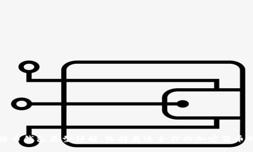 比特币钱包类型详解：选择最适合你的加密货币钱包
