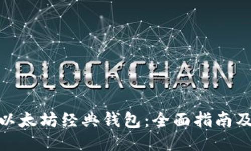 如何开发以太坊经典钱包：全面指南及关键概念