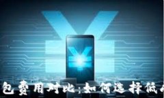 比特币钱包费用对比：如何选择低成本钱包？