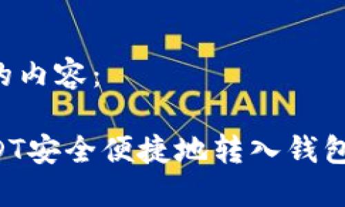 以下是后的内容：

如何将USDT安全便捷地转入钱包：完整指南