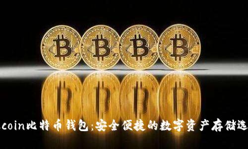 Okcoin比特币钱包：安全便捷的数字资产存储选择