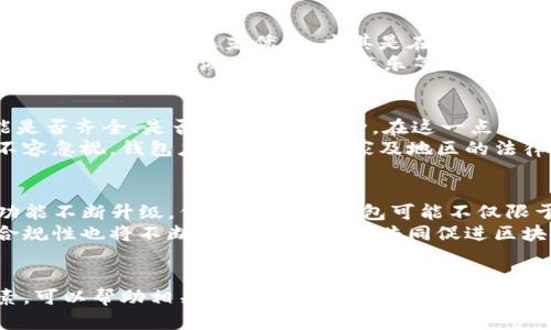 biao ti/biao ti区块链支付钱包目标市场分析：未来的数字支付趋势/biao ti

区块链支付，数字钱包，目标市场，金融科技/guanjianci

引言
区块链技术正在改变金融领域的运作方式，尤其是在支付和资金转移方面。区块链支付钱包作为这一技术的一个应用，不仅为用户提供了安全、快捷的支付体验，也极大地方便了跨境交易。本篇文章将重点分析区块链支付钱包的目标市场，探讨不同用户群体的需求，以及如何在竞争中脱颖而出。

区块链支付钱包概述
区块链支付钱包是用于存储、发送和接收加密货币的数字钱包。与传统的钱包相比，它具有更高的安全性和匿名性。用户不仅可以通过区块链钱包进行货币交易，还可以参与到更广泛的金融活动中，如投资和借贷。对于商家而言，接受加密货币能降低交易成本、提高交易速度，吸引更多用户。

目标市场分析
区块链支付钱包的目标市场主要可以分为以下几个部分：个人用户、商家、开发者和金融机构。

h4个人用户/h4
个人用户是区块链支付钱包的主要目标市场，他们希望利用区块链技术进行数字资产的管理和控制。这部分用户通常对个人隐私、安全性和便利性有较高需求。年轻一代尤其对加密货币表现出浓厚兴趣，认为其是一种新型的投资方式。在这一市场中，用户的教育和明确的使用场景尤为重要。

h4商家/h4
越来越多的商家开始接受加密货币作为支付方式，尤其是在线上交易中。对于商家而言，区块链支付钱包可以提供快速的交易结算，降低交易费用，并且消除跨境交易的障碍。因此，吸引商家成为区块链支付钱包的重要目标。

h4开发者/h4
区块链应用的开发者也是一个重要的市场，他们需要可靠的支付解决方案来构建各种金融应用程序。通过与开发者的合作，可以扩展区块链支付钱包的功能，实现更多的应用场景。

h4金融机构/h4
随着金融科技的发展，很多传统金融机构开始关注区块链技术，将其整合到现有的支付系统中。区块链支付钱包在这一过程中，提供了一种新颖的支付方式，帮助金融机构降低运营成本，提高透明度。

市场趋势
根据市场研究，区块链支付钱包的市场规模将持续增长。用户对数字金融产品接受度的提高、政策和法律的支持都是推动市场增长的因素。同时，随着更多公司加入区块链领域，竞争将愈发激烈。因此，技术创新、用户体验和安全性将成为制胜的关键。

可能相关问题

1. 区块链支付钱包如何确保安全性？
区块链支付钱包的安全性是用户最为关心的问题之一。确保用户资金安全，可以从以下几个方面着手。首先，采用多重签名技术，要求多个私钥才能完成一笔交易，这样即使一个密钥丢失，资金也不会受到威胁。其次，钱包采用冷存储与热存储相结合的方式，将大部分资产存放在没有网络连接的设备中。再者，加强用户身份验证，确保只有本人才能访问账户。
另外，定期进行安全审计，查找和修补漏洞，提升系统的防护能力，这也是必要措施。用户在使用区块链支付钱包时，也应加强自身的安全意识，例如定期更改密码、启用双重验证等。

2. 区块链支付钱包的使用场景有哪些？
区块链支付钱包的应用场景非常广泛。一方面，在个人用户层面，用户可以利用钱包进行跨境汇款、在线购物、投资加密资产等。国际汇款的速度和费用相较于传统方式有着显著优势，尤其是在汇款到发展中国家时。
另一方面，在商家层面，接受加密货币的商家可以在全球范围内提供服务，拓宽市场。同时，借助区块链技术，商家可以追踪交易细节，提高透明度，增强用户信任。某些行业如游戏、艺术和音乐等，内嵌加密货币支付的应用场景也在逐渐增多。

3. 如何评估区块链支付钱包的竞争力？
要评估区块链支付钱包的竞争力，可以从多个维度进行分析。首先是技术能力，包括其安全性、交易速度、费用等。其次是用户体验，钱包的界面是否友好、功能是否齐全、是否支持多种币种，在这一点上，可以通过用户评论和反馈进行定量分析。
另外，服务的可用性也是一个重要的判断标准。是否能在多个国家和地区使用、是否具备高效的客户服务等，都是影响用户选择的因素。最后，合规性问题也不容忽视，钱包应符合相应国家及地区的法律法规，从而增强用户对其的信任感。

4. 区块链支付钱包未来的发展方向是什么？
未来，区块链支付钱包将继续向更高的安全性、便捷性和易用性方向发展。随着技术的不断进步，智能合约的应用、去中心化金融（DeFi）的兴起，将促使钱包功能不断升级。例如，未来的钱包可能不仅限于存储和交易功能，用户还可以通过钱包参与借贷、保险、资产管理等更多的金融活动。
此外，随着数字货币的合法化，钱包可能也会与法定货币更加紧密结合，实现跨币种交易的便捷。在政策层面，跟随政府对加密货币政策的变化，钱包服务的合规性也将不断提高。上述因素共同促进区块链支付钱包在未来的发展。

结论
综上所述，区块链支付钱包的目标市场潜力巨大，涵盖了个人用户、商家、开发者和金融机构等多个群体。通过深入分析市场需求、趋势以及安全性等关键因素，可以帮助相关企业制定更有效的市场策略。随着技术的发展，区块链支付钱包的应用场景和功能也将不断扩展，推动整个金融生态的变革。