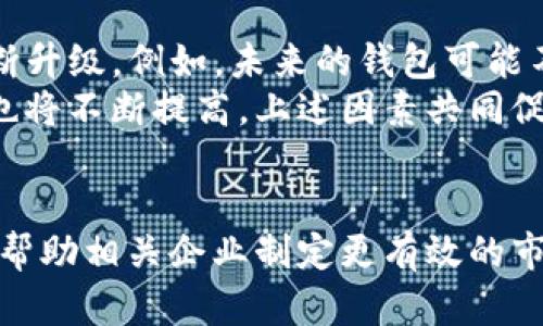 biao ti/biao ti区块链支付钱包目标市场分析：未来的数字支付趋势/biao ti

区块链支付，数字钱包，目标市场，金融科技/guanjianci

引言
区块链技术正在改变金融领域的运作方式，尤其是在支付和资金转移方面。区块链支付钱包作为这一技术的一个应用，不仅为用户提供了安全、快捷的支付体验，也极大地方便了跨境交易。本篇文章将重点分析区块链支付钱包的目标市场，探讨不同用户群体的需求，以及如何在竞争中脱颖而出。

区块链支付钱包概述
区块链支付钱包是用于存储、发送和接收加密货币的数字钱包。与传统的钱包相比，它具有更高的安全性和匿名性。用户不仅可以通过区块链钱包进行货币交易，还可以参与到更广泛的金融活动中，如投资和借贷。对于商家而言，接受加密货币能降低交易成本、提高交易速度，吸引更多用户。

目标市场分析
区块链支付钱包的目标市场主要可以分为以下几个部分：个人用户、商家、开发者和金融机构。

h4个人用户/h4
个人用户是区块链支付钱包的主要目标市场，他们希望利用区块链技术进行数字资产的管理和控制。这部分用户通常对个人隐私、安全性和便利性有较高需求。年轻一代尤其对加密货币表现出浓厚兴趣，认为其是一种新型的投资方式。在这一市场中，用户的教育和明确的使用场景尤为重要。

h4商家/h4
越来越多的商家开始接受加密货币作为支付方式，尤其是在线上交易中。对于商家而言，区块链支付钱包可以提供快速的交易结算，降低交易费用，并且消除跨境交易的障碍。因此，吸引商家成为区块链支付钱包的重要目标。

h4开发者/h4
区块链应用的开发者也是一个重要的市场，他们需要可靠的支付解决方案来构建各种金融应用程序。通过与开发者的合作，可以扩展区块链支付钱包的功能，实现更多的应用场景。

h4金融机构/h4
随着金融科技的发展，很多传统金融机构开始关注区块链技术，将其整合到现有的支付系统中。区块链支付钱包在这一过程中，提供了一种新颖的支付方式，帮助金融机构降低运营成本，提高透明度。

市场趋势
根据市场研究，区块链支付钱包的市场规模将持续增长。用户对数字金融产品接受度的提高、政策和法律的支持都是推动市场增长的因素。同时，随着更多公司加入区块链领域，竞争将愈发激烈。因此，技术创新、用户体验和安全性将成为制胜的关键。

可能相关问题

1. 区块链支付钱包如何确保安全性？
区块链支付钱包的安全性是用户最为关心的问题之一。确保用户资金安全，可以从以下几个方面着手。首先，采用多重签名技术，要求多个私钥才能完成一笔交易，这样即使一个密钥丢失，资金也不会受到威胁。其次，钱包采用冷存储与热存储相结合的方式，将大部分资产存放在没有网络连接的设备中。再者，加强用户身份验证，确保只有本人才能访问账户。
另外，定期进行安全审计，查找和修补漏洞，提升系统的防护能力，这也是必要措施。用户在使用区块链支付钱包时，也应加强自身的安全意识，例如定期更改密码、启用双重验证等。

2. 区块链支付钱包的使用场景有哪些？
区块链支付钱包的应用场景非常广泛。一方面，在个人用户层面，用户可以利用钱包进行跨境汇款、在线购物、投资加密资产等。国际汇款的速度和费用相较于传统方式有着显著优势，尤其是在汇款到发展中国家时。
另一方面，在商家层面，接受加密货币的商家可以在全球范围内提供服务，拓宽市场。同时，借助区块链技术，商家可以追踪交易细节，提高透明度，增强用户信任。某些行业如游戏、艺术和音乐等，内嵌加密货币支付的应用场景也在逐渐增多。

3. 如何评估区块链支付钱包的竞争力？
要评估区块链支付钱包的竞争力，可以从多个维度进行分析。首先是技术能力，包括其安全性、交易速度、费用等。其次是用户体验，钱包的界面是否友好、功能是否齐全、是否支持多种币种，在这一点上，可以通过用户评论和反馈进行定量分析。
另外，服务的可用性也是一个重要的判断标准。是否能在多个国家和地区使用、是否具备高效的客户服务等，都是影响用户选择的因素。最后，合规性问题也不容忽视，钱包应符合相应国家及地区的法律法规，从而增强用户对其的信任感。

4. 区块链支付钱包未来的发展方向是什么？
未来，区块链支付钱包将继续向更高的安全性、便捷性和易用性方向发展。随着技术的不断进步，智能合约的应用、去中心化金融（DeFi）的兴起，将促使钱包功能不断升级。例如，未来的钱包可能不仅限于存储和交易功能，用户还可以通过钱包参与借贷、保险、资产管理等更多的金融活动。
此外，随着数字货币的合法化，钱包可能也会与法定货币更加紧密结合，实现跨币种交易的便捷。在政策层面，跟随政府对加密货币政策的变化，钱包服务的合规性也将不断提高。上述因素共同促进区块链支付钱包在未来的发展。

结论
综上所述，区块链支付钱包的目标市场潜力巨大，涵盖了个人用户、商家、开发者和金融机构等多个群体。通过深入分析市场需求、趋势以及安全性等关键因素，可以帮助相关企业制定更有效的市场策略。随着技术的发展，区块链支付钱包的应用场景和功能也将不断扩展，推动整个金融生态的变革。