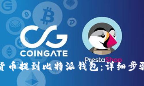 如何将加密货币提到比特派钱包：详细步骤及注意事项