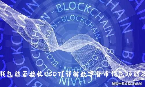 数字货币钱包能否接收USDT？详解数字货币钱包功能及使用指南