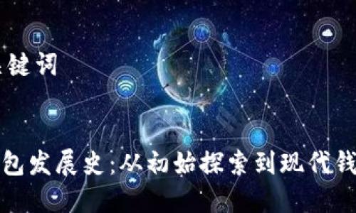 ## 和关键词


比特币钱包发展史：从初始探索到现代钱包的演变