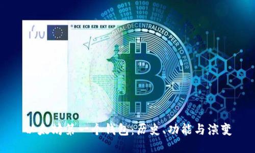 以太坊第一个钱包：历史、功能与演变