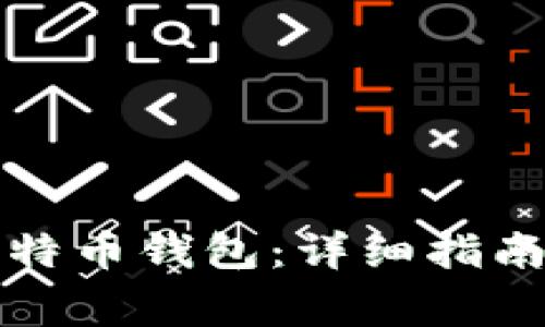 如何自己建立比特币钱包：详细指南与常见问题解答