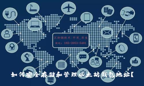 如何安全存储和管理以太坊钱包地址？