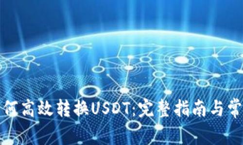 波宝钱包如何高效转换USDT：完整指南与常见问题解答
