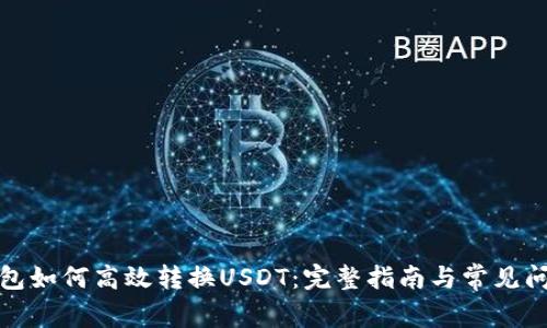 波宝钱包如何高效转换USDT：完整指南与常见问题解答