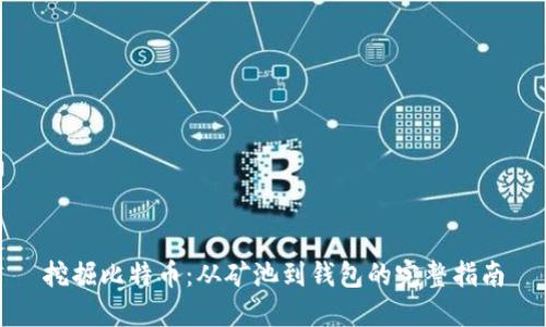 挖掘比特币：从矿池到钱包的完整指南