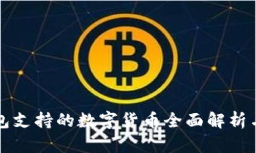 比特派钱包支持的数字货币全面解析与使用指南