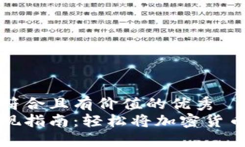 思考一个符合且有价值的优秀
虚拟币提现指南：轻松将加密货币转入钱包