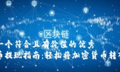 思考一个符合且有价值的优秀虚拟币提现指南：