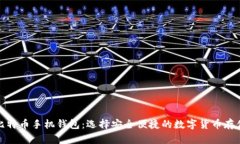 探索比特币手机钱包：选择安全便捷的数字货币