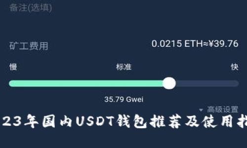 2023年国内USDT钱包推荐及使用指南