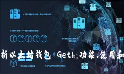 深入解析以太坊钱包 Geth：功能、使用和安全性