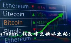 如何在 imToken 钱包中兑换以太坊: 全面指南