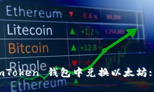 如何在 imToken 钱包中兑换以太坊: 全面指南