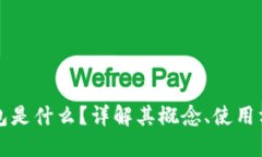 区块链冷钱包是什么？详解其概念、使用方法及