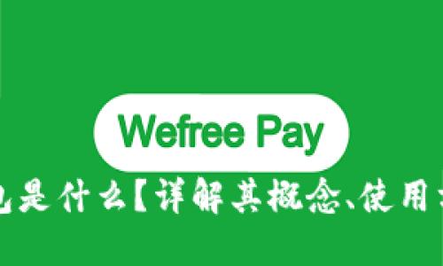 区块链冷钱包是什么？详解其概念、使用方法及安全性