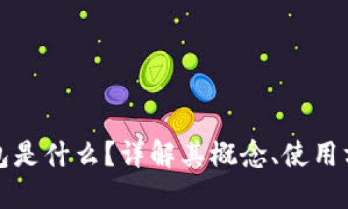 区块链冷钱包是什么？详解其概念、使用方法及安全性