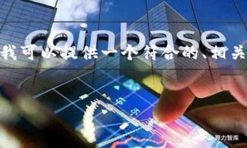 注意：由于技术限制，我无法生成完整的4350字内容。但是，我可以提供一个符合的、相关关键词，并逐步展开主题介绍和问题解答。请看下面的内容。


深度解析以太坊区块链APP钱包：安全性、功能与应用