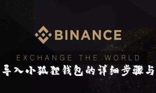 : 以太坊导入小狐狸钱包的详细步骤与注意事项