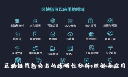 区块链钱包交易的透明性分析：理解与应用