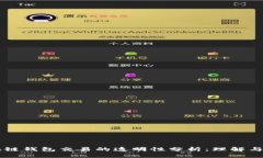 区块链钱包交易的透明性分析：理解与应用