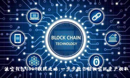  波宝钱包USDT提现攻略：一步步教你轻松实现资产提取