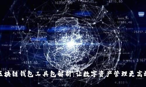 区块链钱包工具包解析：让数字资产管理更高效