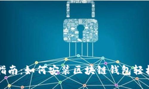 全面指南：如何安装区块链钱包轻松入门