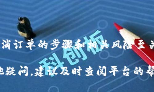 注意：以下内容是一个模拟的文本，实际内容应根据用户需求和特定情况进行调整。

如何在USDT钱包中取消订单？详细解读与常见问题！

guaijianciUSDT钱包,取消订单,数字货币,交易安全/guaijianci

引言
随着数字货币的迅猛发展，越来越多的人开始使用USDT（泰达币）等稳定币进行交易。在使用USDT钱包进行交易时，用户可能会遇到需要取消订单的情况。本文将详细介绍如何在USDT钱包中取消订单，提供实用的操作指南，并解答一些常见问题。

一、USDT钱包概述
USDT钱包是一种专门用于存储、发送和接收USDT的数字钱包。它的主要作用是为用户提供一个安全的环境来管理他们的数字资产。USDT作为一种稳定币，其价值与美元挂钩，使得它在数字货币市场中有着重要的地位。
USDT钱包有多种类型，包括硬件钱包、软件钱包及在线钱包，每种钱包都有其优缺点。用户需要根据自身需求选择合适的钱包类型。

二、如何在USDT钱包中取消订单？
在USDT钱包中取消订单的基本步骤如下：
ol
    li登录钱包：首先，通过安全的方式登录到你的USDT钱包。/li
    li找到订单管理：在主界面中，找到“订单管理”或“交易历史”等选项。/li
    li选择要取消的订单：用户可以查看当前的未完成订单或交易记录，找到需要取消的订单。/li
    li点击取消：在订单详情页，通常会有“取消订单”或“撤销交易”的选项，点击确认即可。/li
    li确认状态：取消申请提交后，系统会处理，并在一段时间内更新订单状态。/li
/ol
这个过程可能因Wallet类型和交易平台而略有不同，因此建议用户在操作前先查阅相关的帮助文档。

三、取消订单的注意事项
在操作取消订单时，用户需要注意以下几点：
ul
    li交易状态：在订单处于“进行中”状态时才可被取消，如果订单已完成，则无法进行取消。/li
    li手续费：在某些情况下，取消订单可能会产生一定的手续费，用户需要提前了解相关政策。/li
    li确认信息：完成取消后，务必查看订单状态以确认是否成功取消。/li
    li时间限制：不同平台对于取消订单的时间限制不同，有的可能在几分钟后就不允许取消。/li
/ul

四、如何提高交易的安全性？
交易数字货币时，安全是重中之重。下面是提高交易安全性的一些建议：
ul
    li使用二步验证：开启钱包的二步验证功能，可以有效防止未授权的访问。/li
    li定期更换密码：建议用户定期更换钱包密码，以防旧密码被泄露。/li
    li警惕钓鱼网站：在访问USDT钱包时，要确保使用官方网站，避免被钓鱼网站欺骗。/li
    li备份私钥：务必妥善保管钱包的私钥，丢失私钥可能导致资产永久损失。/li
/ul

五、常见问题解答

h41. USDT钱包中如何查看已取消的订单？/h4
用户在USDT钱包中查看已取消的订单通常可以通过以下步骤完成：
ol
    li登录钱包：首先，用户需要使用账户信息登录到USDT钱包。/li
    li进入订单管理页面：在主界面，通常会有一个“订单管理”或“交易历史”的选项，点击进入该页面。/li
    li筛选订单状态：在订单管理页面，可以根据不同状态进行筛选，找到“已取消订单”或“撤销交易”选项。/li
    li查看详细信息：用户能看到详细的订单信息，包括订单号、取消时间、相关手续费等。/li
/ol
在某些平台的USDT钱包中，“已取消订单”可能不会列在交易历史中，而是显示在特定的取消记录中，用户需要注意查找。

h42. 如果订单无法取消，应该怎么办？/h4
如果用户发现订单无法取消，以下是一些建议的解决方案：
ul
    li检查订单状态：首先，确认订单的当前状态，如果订单已经完成，通常是无法取消的。/li
    li联系平台客服：如果用户确认订单在可取消的状态下却无法手动操作，可以考虑联系平台客服寻求帮助。/li
    li查看帮助文档：大多数USDT钱包平台都有详细的帮助文档，用户可以参考相关内容了解取消订单的具体流程。/li
    li保持耐心：网络有时可能出现延迟，建议耐心等待并再次尝试取消。/li
/ul

h43. 取消订单对我的资金有影响吗？/h4
取消订单通常不会对用户资金造成直接影响，但仍需注意以下风险：
ul
    li手续费：取消某些类型的交易可能需支付手续费，用户在交易前应确认相关费用。/li
    li交易延迟：若订单取消后资金未立即恢复到账，用户需耐心等待，若问题持续，则应联系平台客服。/li
    li市场波动：在交易市场上，价格波动快速，取消订单后用户可能错失最佳交易时机。/li
    li交易记录：即便取消订单，记录仍会保留，用户在查看历史交易时需注意区分。/li
/ul

h44. 该不该在每次交易前都考虑取消订单的可能性？/h4
对于频繁交易的用户来说，考虑取消订单的可能性是非常重要的，这可以帮助用户更灵活地应对市场变化：
ul
    li交易策略：在采取行动前，用户应设计有效的交易策略，确保在交易过程中能够及时取消不利订单。/li
    li风险管理：用户需要评估风险，并关注市场动态，以便做出及时的决策。/li
    li提升反应速度：在进行交易时，用户需要对市场变化保持敏感，以便迅速响应并进行订单取消。/li
    li避免心理因素干扰：市场波动常常带来情绪波动，用户需避免因个人情绪冲动而忽视订单管理。/li
/ul

总结
在USDT钱包中取消订单是一个必要的技能，用户在交易过程中，无论是为了规避风险还是投资策略，熟悉取消订单的步骤和相关风险至关重要。此外，也希望用户时刻保持对市场的敏感，在复杂的交易环境中保护自己的资产安全。

通过本文，您可以了解到USDT钱包的运作知识、取消订单的实操技巧，并解答了许多常见问题。如果还有其他疑问，建议及时查阅平台的帮助文档或联系客服以获取更多信息。