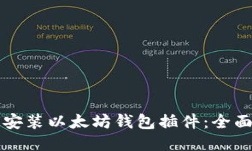 如何安装以太坊钱包插件：全面指南