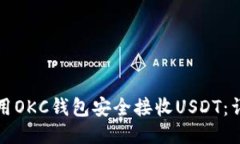 如何使用OKC钱包安全接收USDT：详细指南